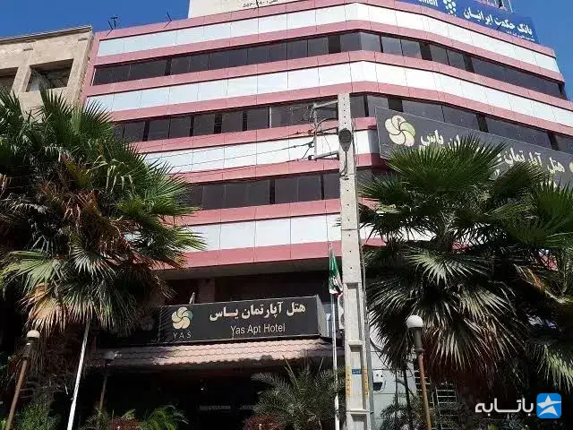 هتل اپارتمان یاس