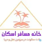 خانه مسافرتی اسکان