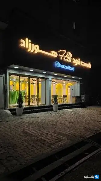 رستوران بر هورزاد