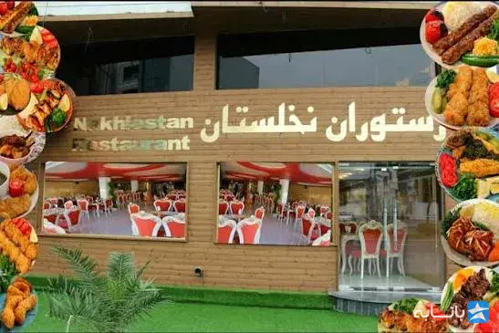 رستوران نخلستان