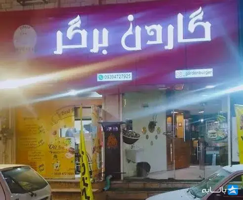 گاردن برگرد