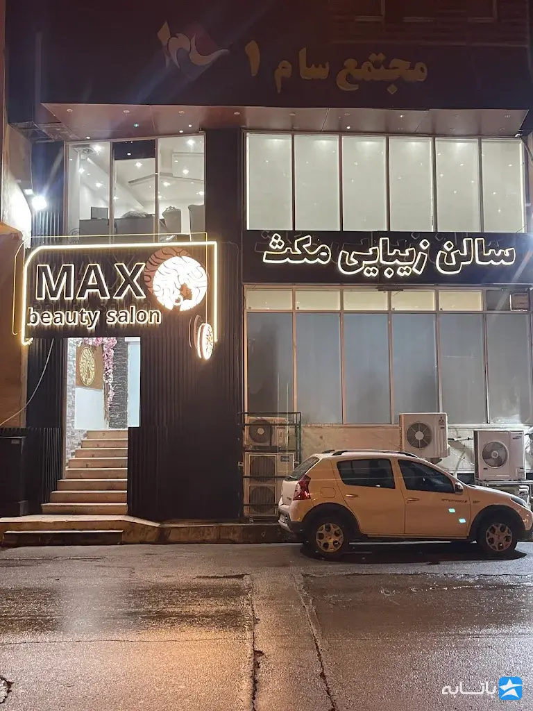 سالن زیبایی مکث