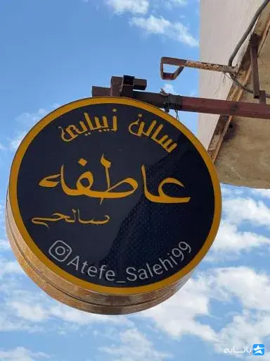 سالن زیبایی عاطفه