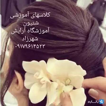 اموزشگاه زیبایی شهرزاد