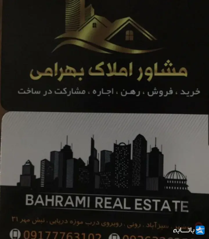 مشاور املاک بهرامی