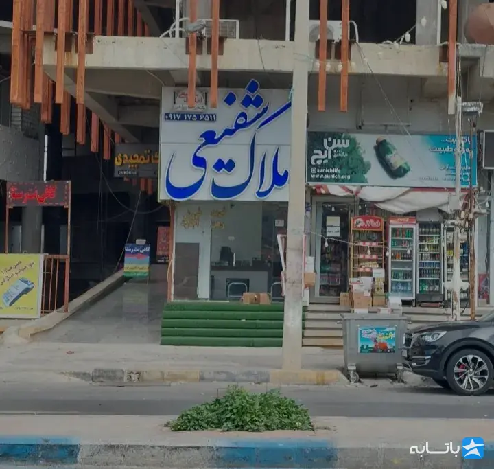املاک شفیعی