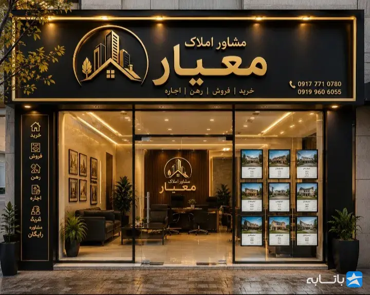 مشاور املاک معیار