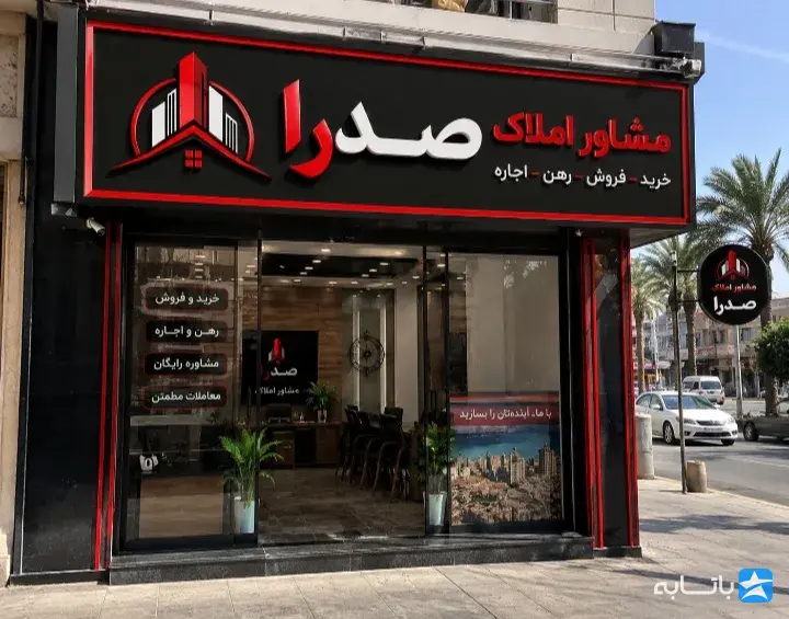 مشاور املاک صدرا