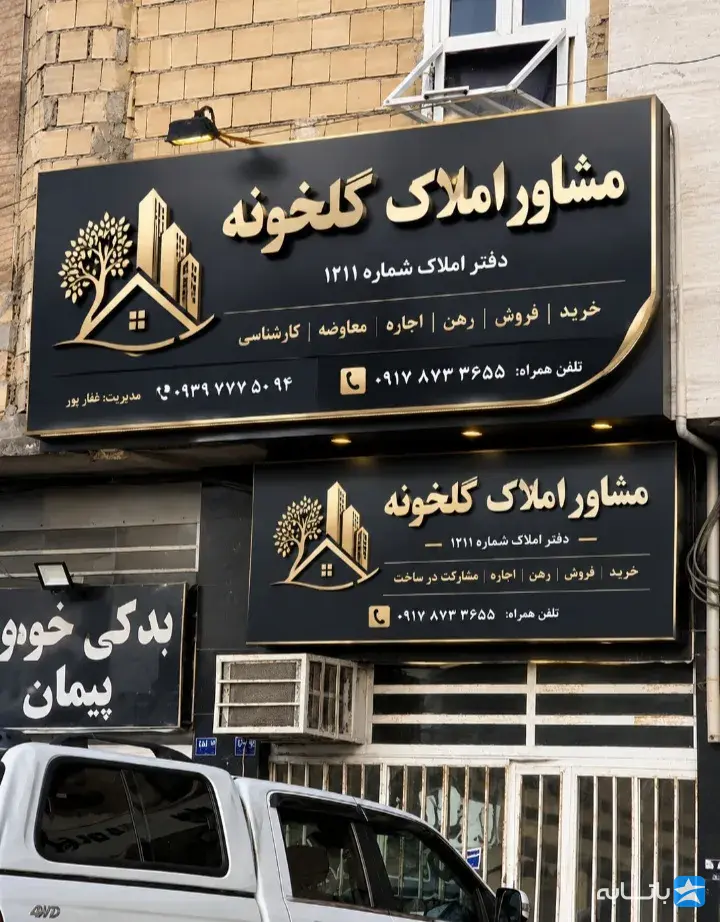 مشاور املاک گلخونه