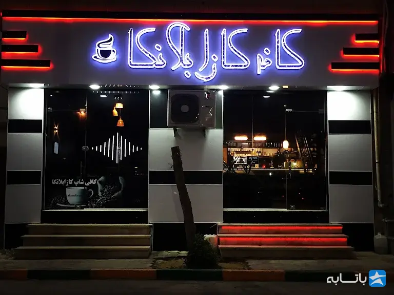 کافه کازابلانکا
