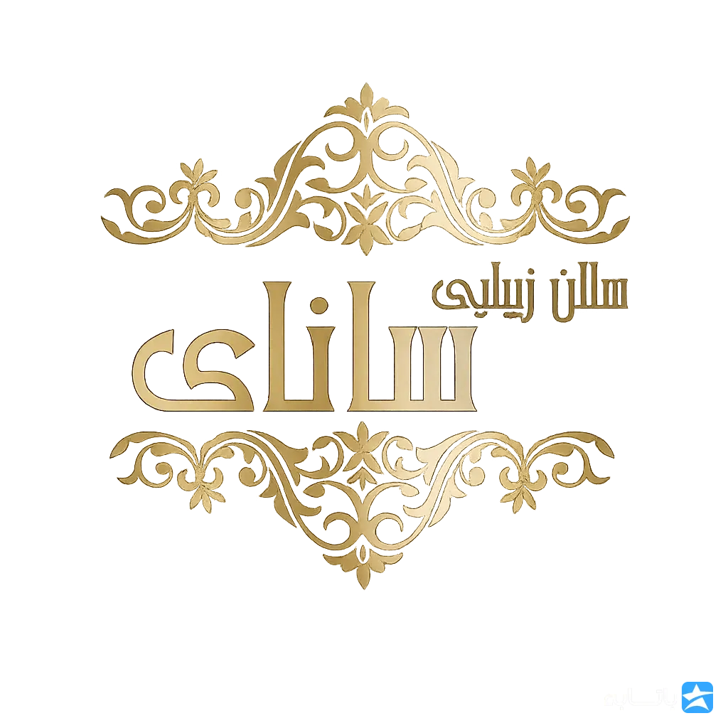 سالن زیبایی سانای