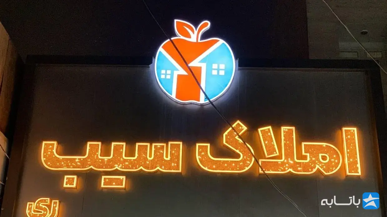 مشاورین املاک سیب