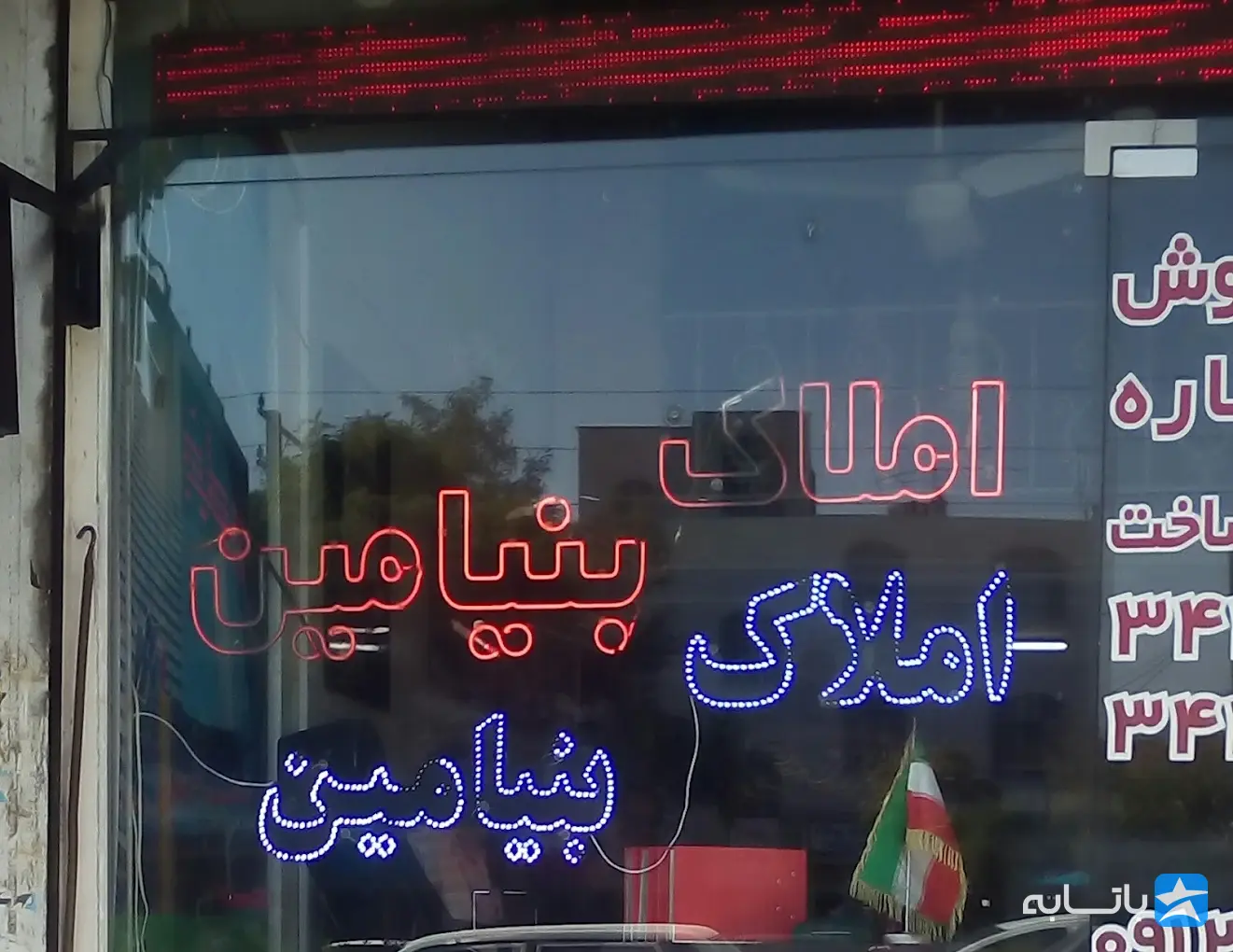 مشاورین املاک بنیامین