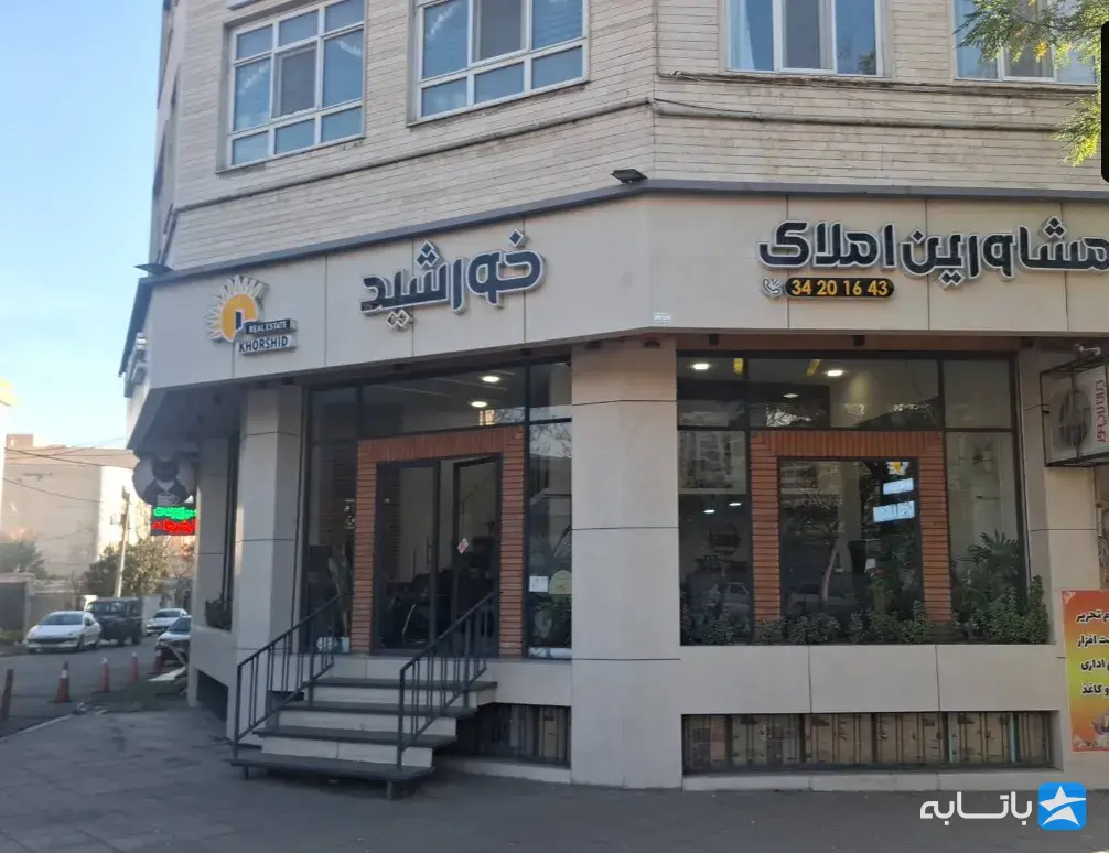 مشاورین املاک خورشید