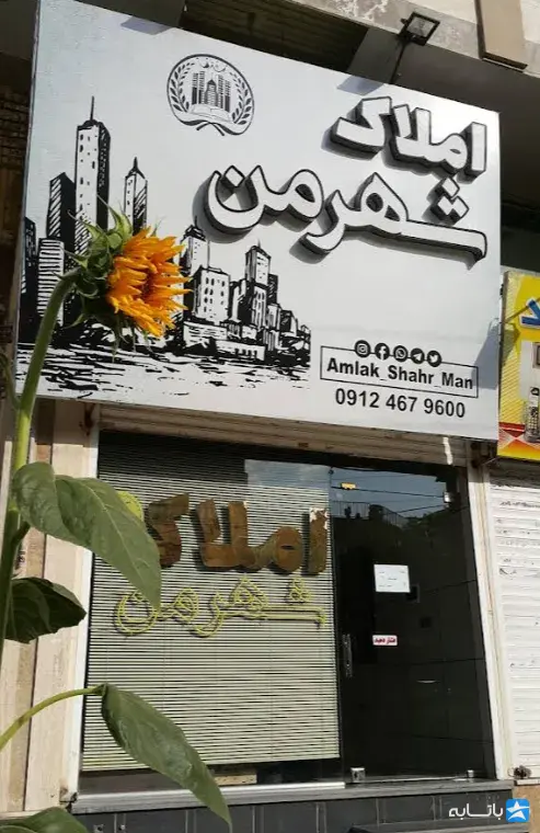 مشاورین املاک شهرمن