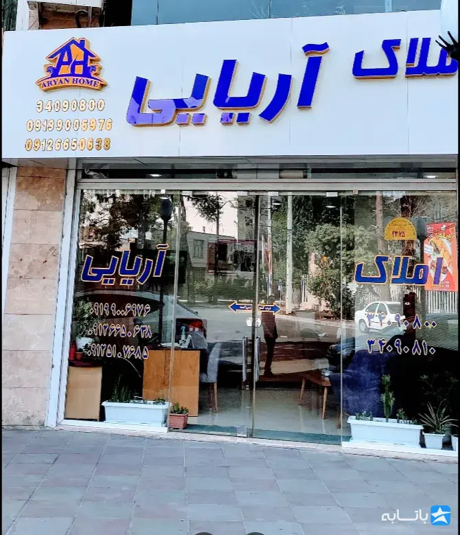 مشاورین املاک آریایی