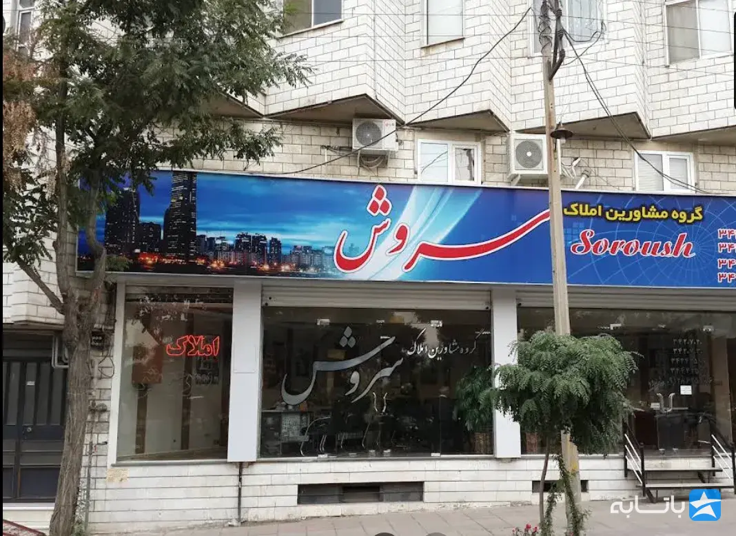 مشاورین املاک سروش