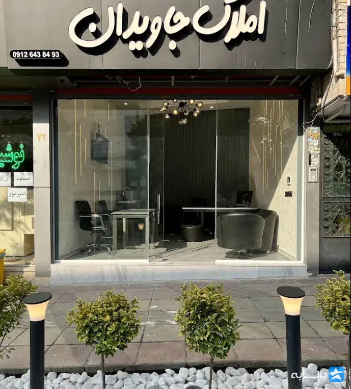 مشاورین املاک جاویدان