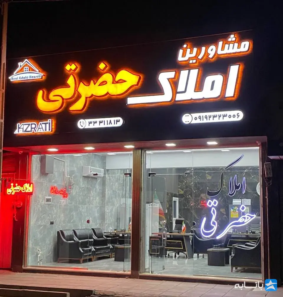 مشاورین املاک حضرتی