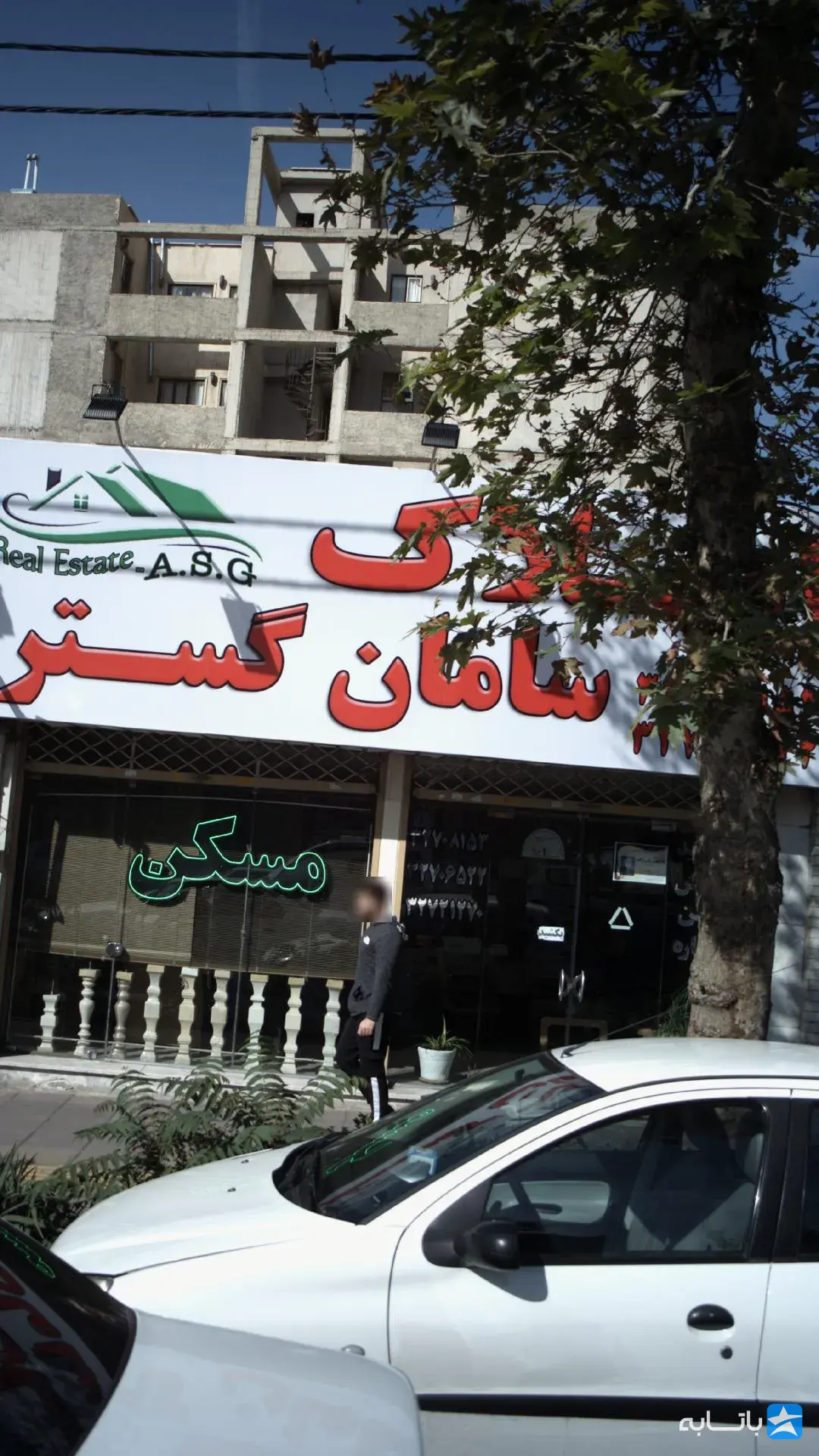 مشاورین املاک سامان گستر