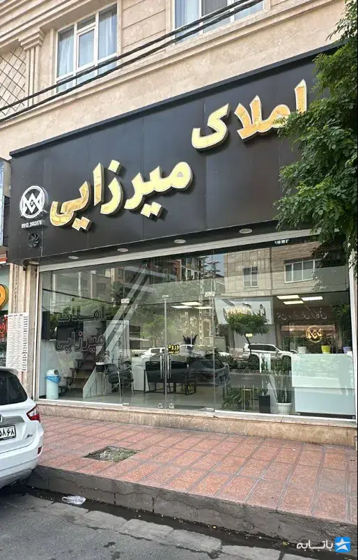 مشاورین املاک میرزایی