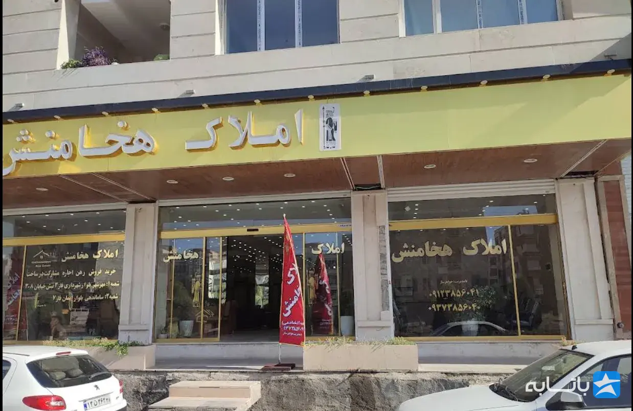 مشاورین املاک هخامنش