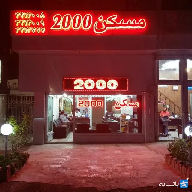 مشاورین املاک 2000