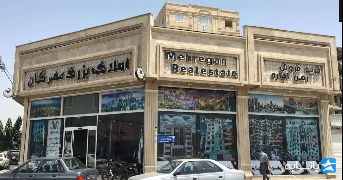 مشاورین املاک مهرگان