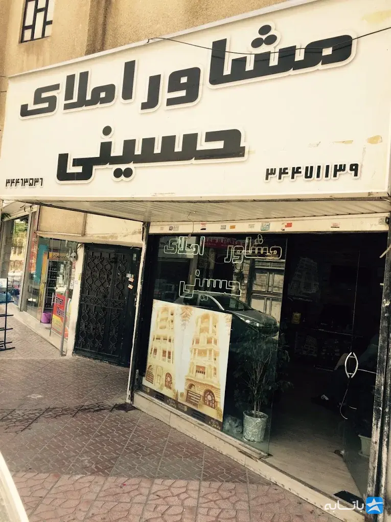 مشاورین املاک حسینی