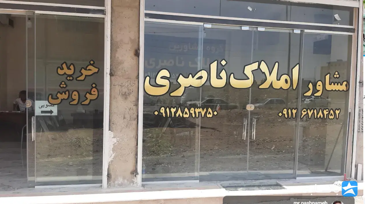 مشاورین املاک ناصری