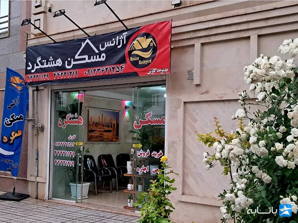 مشاوین املاک مسکن هشتگرد