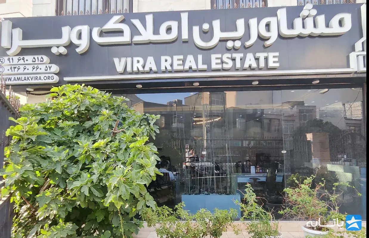 مشاورین املاک ویرا