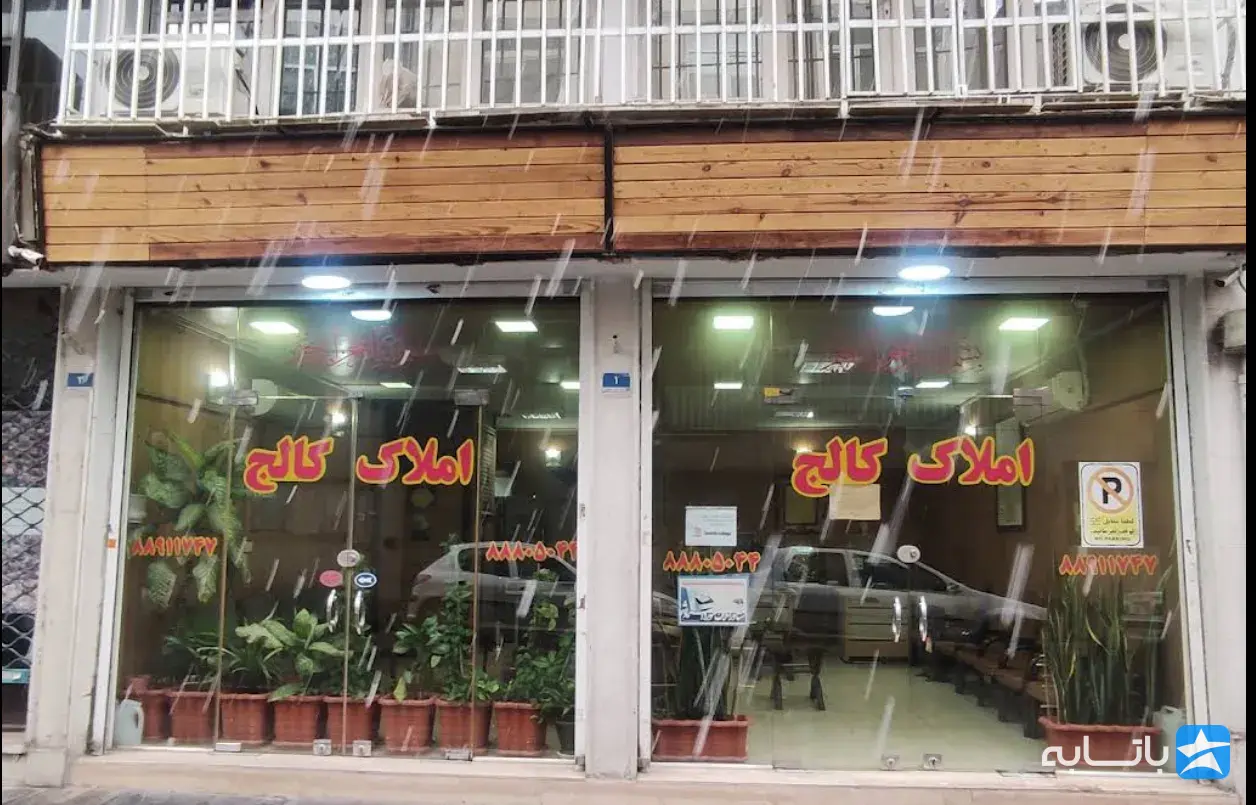 مشاورین املاک کالج