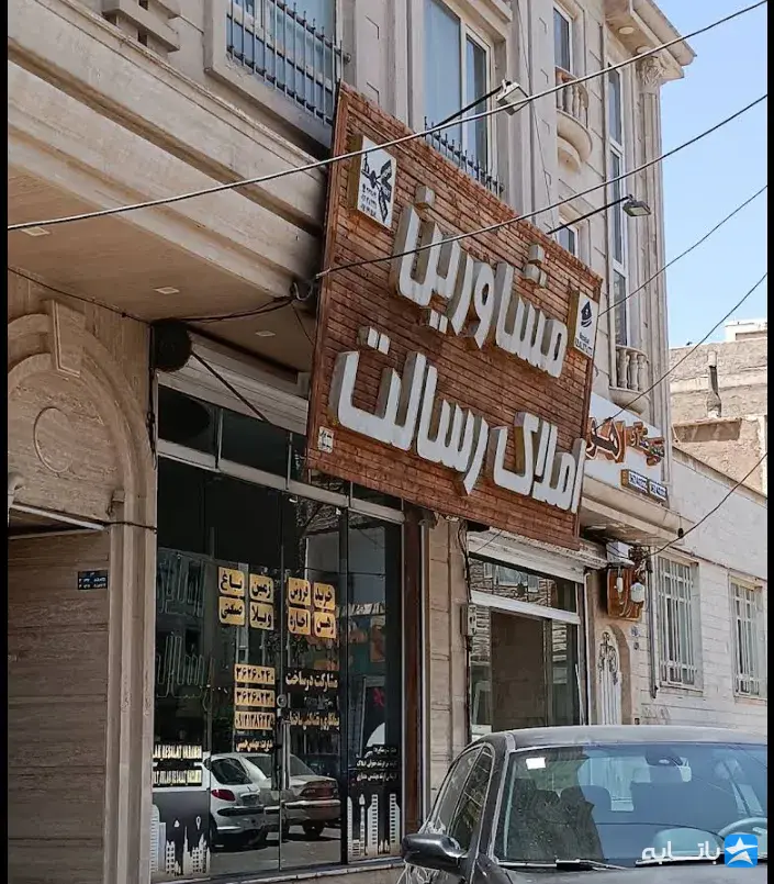 مشاورین املاک رسالت