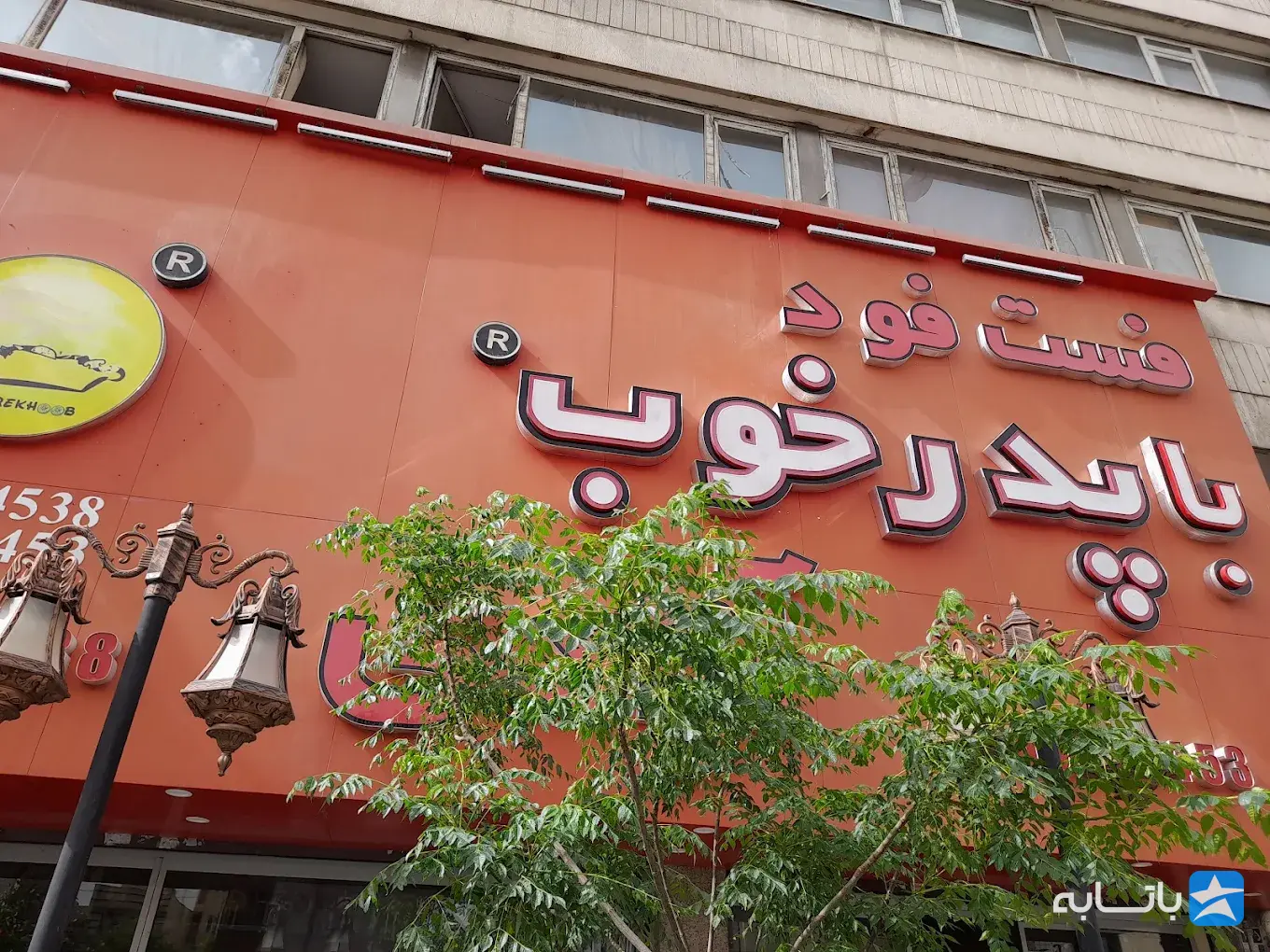 پیتزا پدر خوب