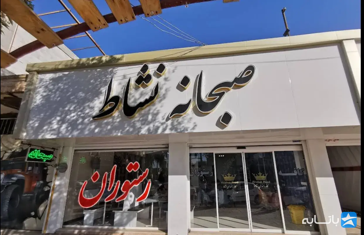 نشاط فود سنتر