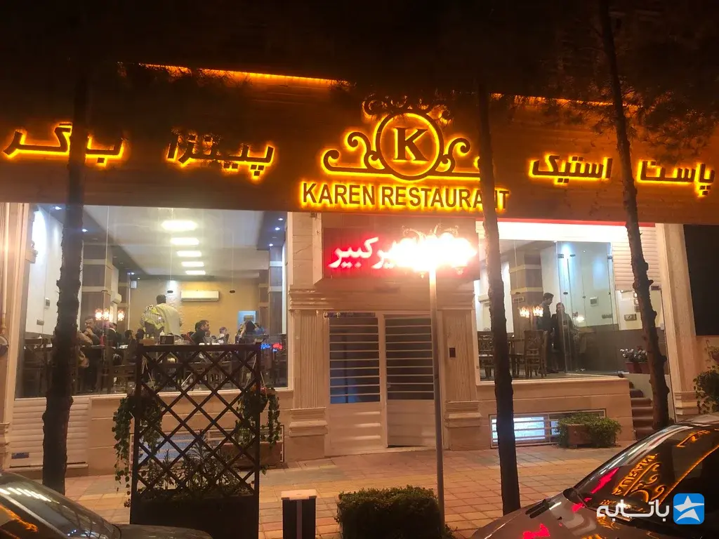 رستوران کارن