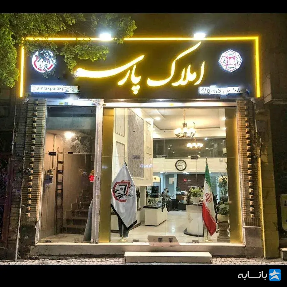 مشاورین املاک پارسه