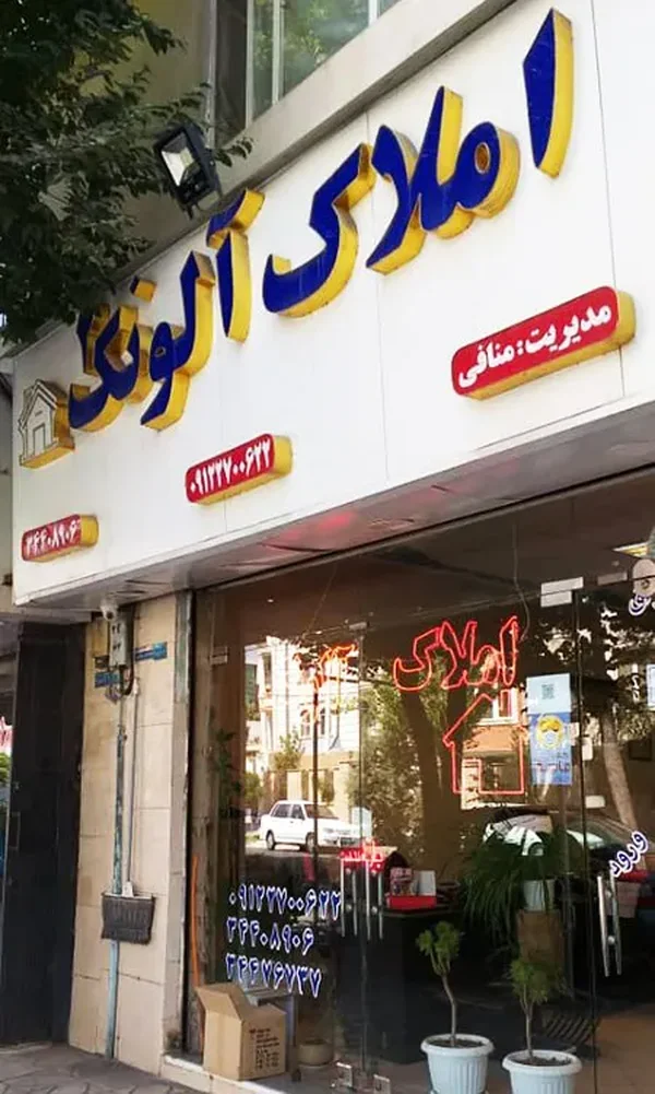 مشاور املاک الونک
