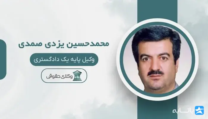 محمدحسین یزدی صمدی