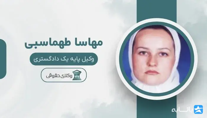 مهاسا طهماسبی