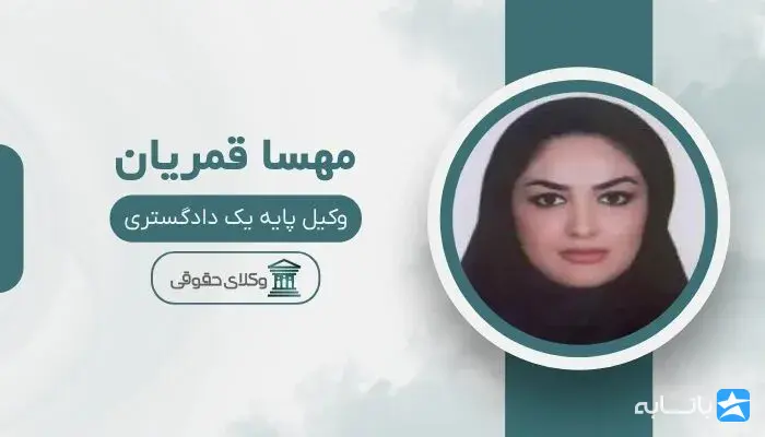 مهسا قمریان