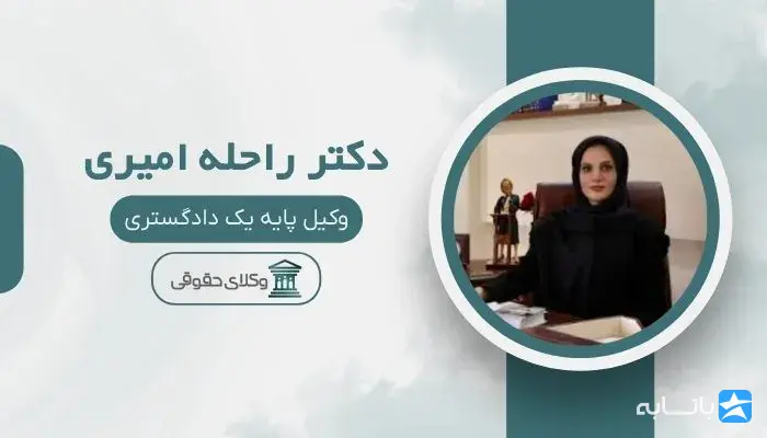 دکتر راحله امیری