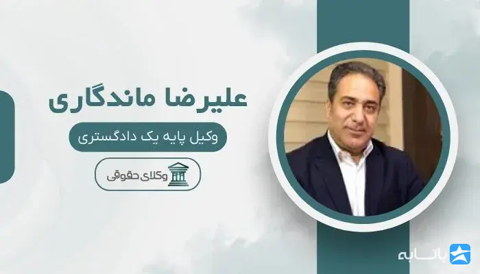 علیرضا ماندگاری