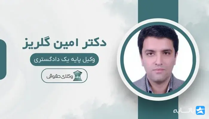 دکتر امین گلریز