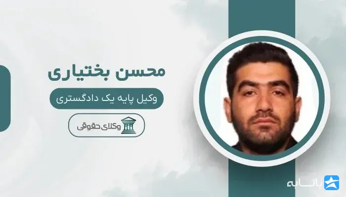 محسن بختیاری