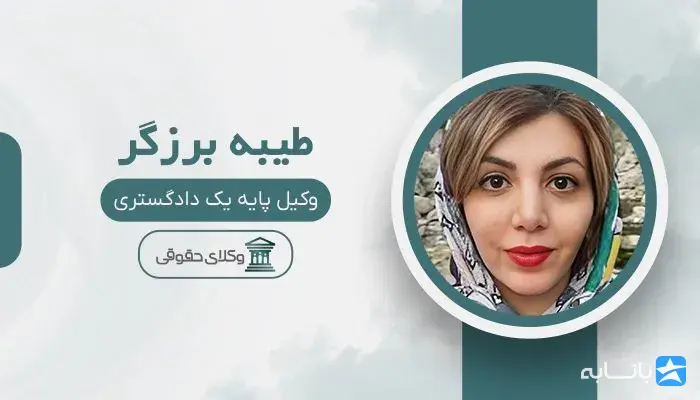طیبه برزگر