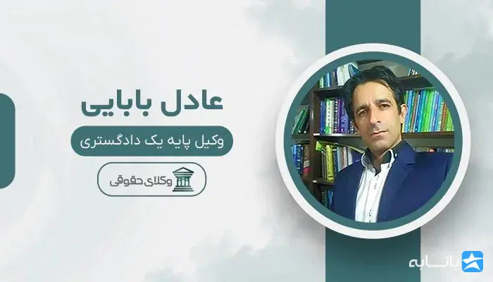 عادل بابایی