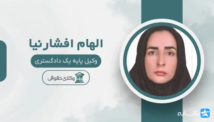 الهام افشارنیا