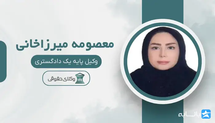 معصومه میرزاخانی